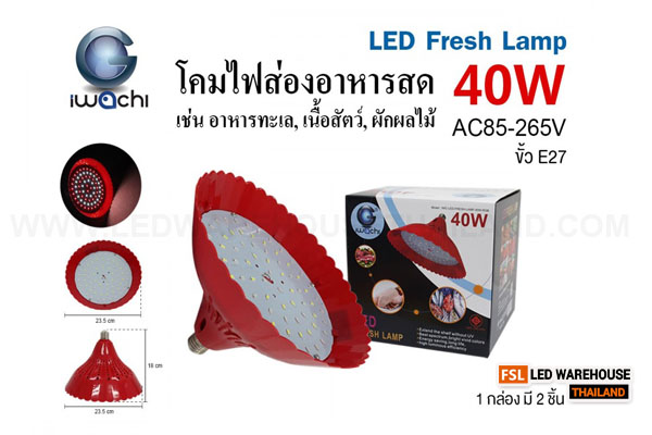 IWACHI-LED-FRESH-LAMP-40W-RGB โคมไฟส่องอาหารสด